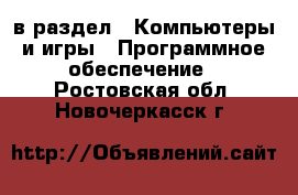  в раздел : Компьютеры и игры » Программное обеспечение . Ростовская обл.,Новочеркасск г.